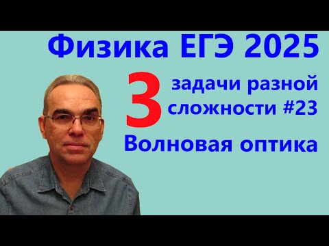 Видео: Физика ЕГЭ 2025 Три задачи разной сложности №23 Волновая оптика