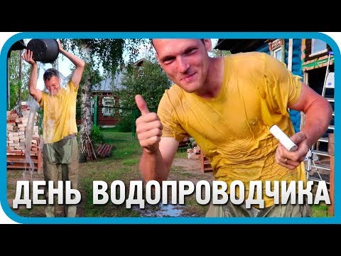 Видео: ДЕНЬ ВОДОПРОВОДЧИКА. КОЛХОЗНАЯ СИСТЕМА ВОДОСНАБЖЕНИЯ УЧАСТКА.