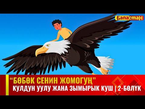 Видео: Кулдун уулу жана зымырык куш | 2-БӨЛҮК | БӨБӨК СЕНИН ЖОМОГУҢ | 12.07.2024