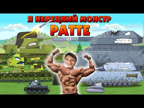 Видео: Я немецкий монстр Ратте! - Мультики про танки реакция на Gerand (геранд) анимация мульт