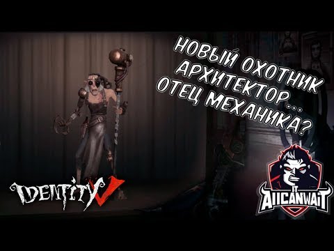 Видео: Identity V Обзор нового маньяка! Архитектор уже строит тебе надгробие...