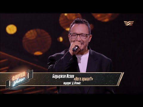 Видео: Бауыржан Исаев — «Неге арман?» / COVER SHOW 4 / КАВЕР ШОУ 4