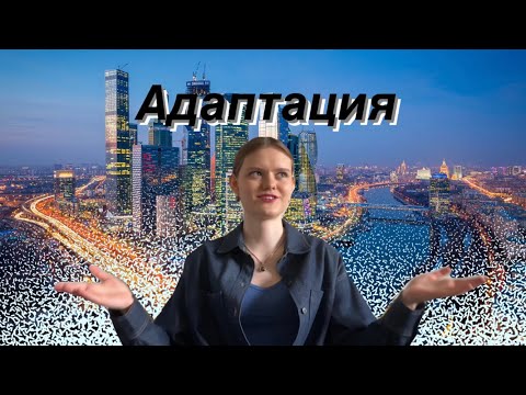 Видео: Адаптация в мегаполисе | жизнь в Москве | учеба в МГЛУ