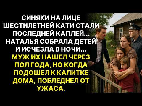 Видео: Мать с детьми сбежала от тирана мужа в деревню... Через полгода он их нашёл а когда пришел в их дом…