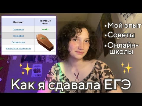 Видео: Как я сдавала ЕГЭ//география, русский язык, профильная математика