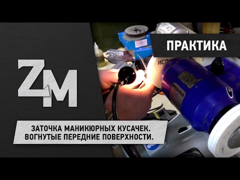 Видео: ЗАТОЧКА МАНИКЮРНЫХ КУСАЧЕК. ВОГНУТЫЕ ПП.