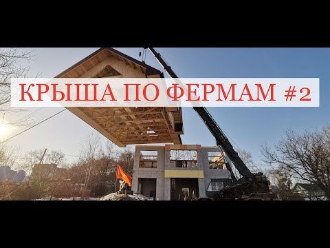 Видео: Сборка и подъем крыши из ферм на металло-зубчатых пластинах MITEK в Хабаровске (Фермы на МЗП) #2