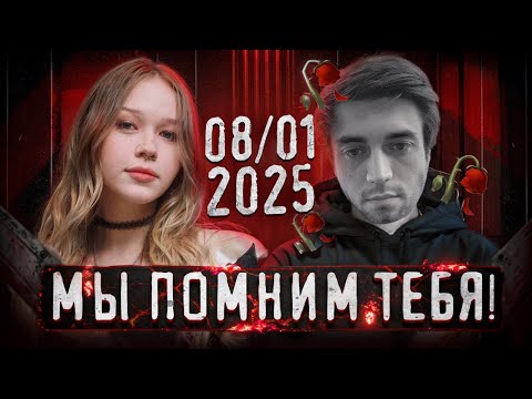 Видео: ЛЕРА ВЫШЛА НА СВЯЗЬ | МАКС СПОКОЙНИЧ, МЫ БУДЕМ ПОМНИТЬ ТЕБЯ ВСЕГДА! 💔