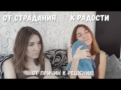Видео: от СТРАДАНИЯ к РАДОСТИ | мои причины нежелания жить и их решение