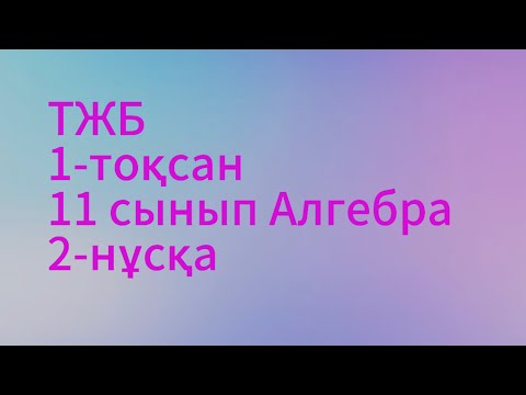 Видео: 11 сынып алгебра 1 тоқсан тжб 2 нұсқа