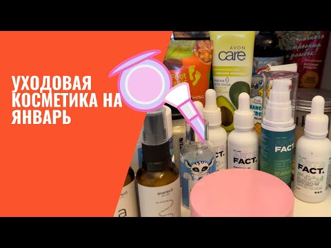 Видео: Уходовая косметика на январь / Бюджетная уходовая косметичка