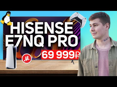 Видео: Hisense E7NQ PRO - Китайский игровой телевизор 2024 // Я не видел ничего лучше для игр // Обзор