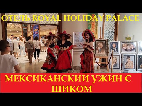 Видео: ОТЕЛЬ ROYAL HOLIDAY PALACE / МЕКСИКАНСКИЙ УЖИН С ШИКОМ