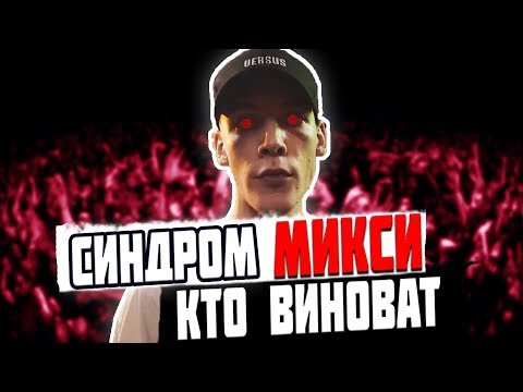 Видео: СИНДРОМ МИКСИ! КТО ВИНОВАТ В ЕГО ПРОВАЛЕ? VERSUS / FRESH BLOOD 4