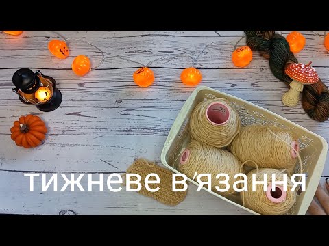 Видео: На 99% готова сукня | Готові шкарпетки | Просування процесів та плани 🍁🧶🎃