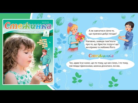 Видео: Аудіожурнал Стежинка 2016.2