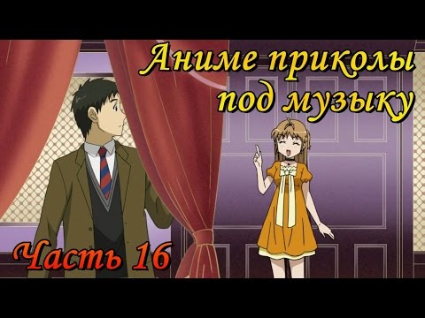 Видео: Аниме приколы под музыку. Часть шестнадцатая (18+)