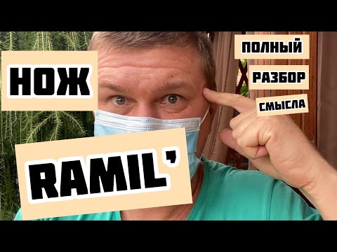Видео: RAMIL’ - Нож, реакция и разбор смысла песни