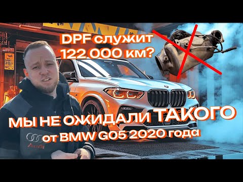 Видео: Проблемы с DPF  это только у старых авто? Проверим на BMW X5 3.0D 2020! Пройдет ли тех осмотр в CSDD