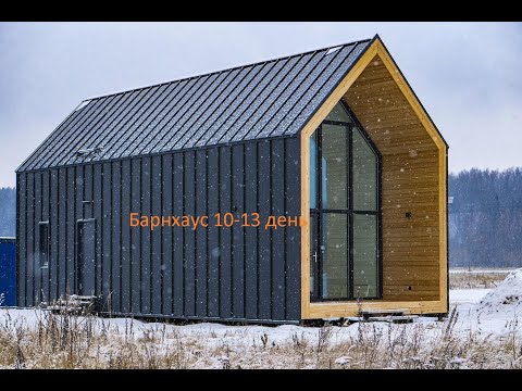 Видео: барнхаус, г. Сочи, с. Ермоловка 10 13 день