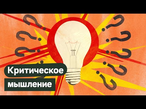Видео: Критическое мышление. Как фильтровать и обрабатывать информацию / @Max_Katz