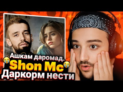 Видео: Shon Mc - Даркорм нести(Reaction)🇹🇯Шон мс -Рэп эҳсосии тоҷикӣ ашкамро даровард🥲
