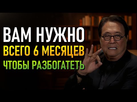 Видео: Бедный Человек, Который Делает Это, Становится Богатым За 6 Месяцев (Роберт Кийосаки)