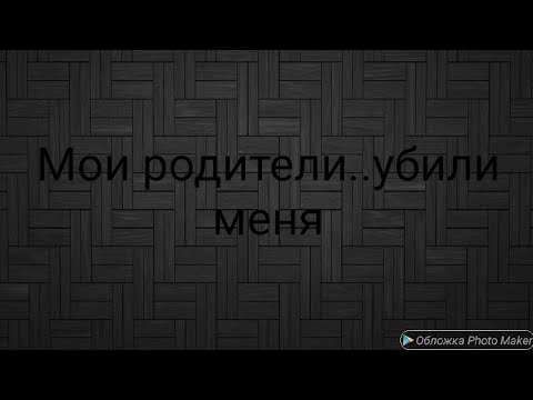 Видео: Мои родители убили меня.../Gacha life/До слёз/