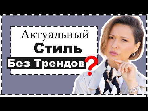 Видео: Стиль БЕЗ Трендов? Индивидуальный Стиль VS Тренды | Personal Style VS Fashion Trends
