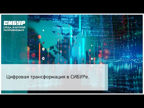 Видео: Цифровая трансформация в СИБУРе