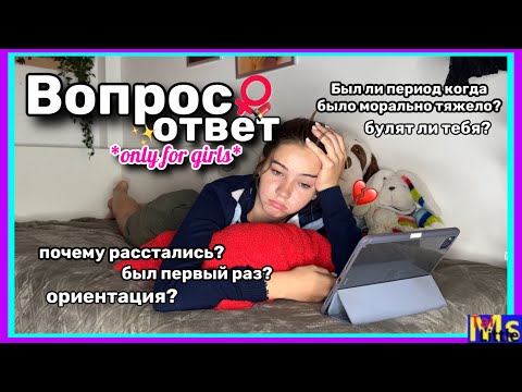 Видео: ПОЧЕМУ МЫ РАССТАЛИСЬ?! *вопрос ответ* || буллинг, комплексы, первый раз🫢