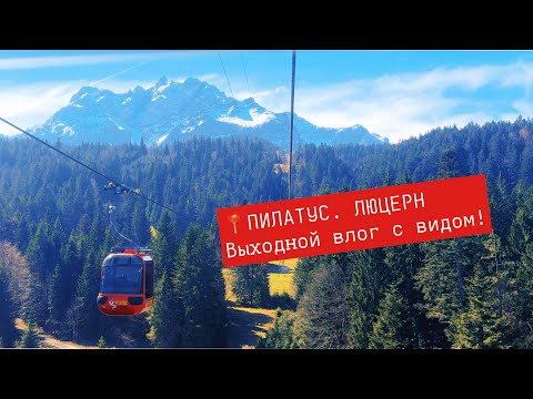 Видео: ВЛОГ выходного дня #1 | гора ПИЛАТУС /PILATUS | родельбан | покупка ЛОШАДИ и ЧЕК в магазине