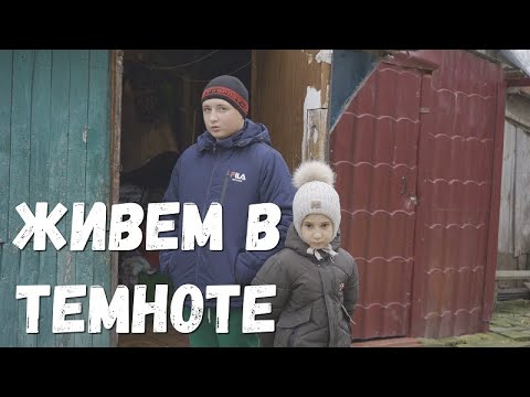 Видео: Живут среди плесени без электричества, делают уроки в темноте.