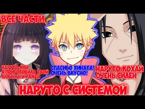 Видео: НАРУТО С СИСТЕМОЙ / ВСЕ ЧАСТИ / НАРУТО АЛЬТЕРНАТИВНЫЙ СЮЖЕТ