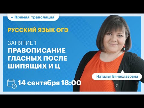 Видео: Правописание гласных после шипящих и Ц. Подготовка к ОГЭ 2022. Вебинар | Русский язык