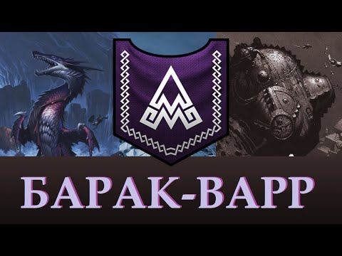Видео: Барак-Варр | Лор, Уникальные отряды, лорд. Теории Total War Warhammer 3.