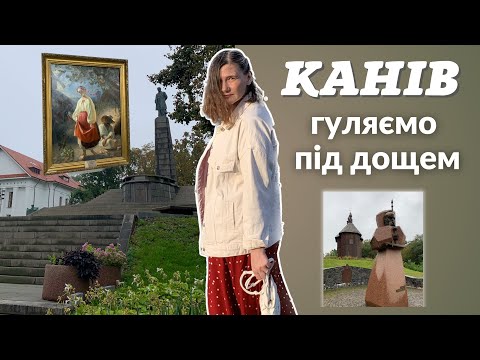 Видео: Що подивитися в Каневі. Тарасова Гора.