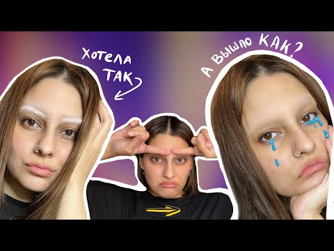 Видео: Осветление бровей | обесцвечиваю брови дома. Что с цветом?! / Bleaching eyebrows at home