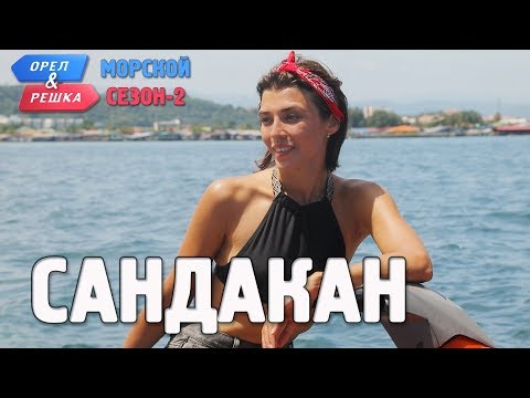 Видео: Сандакан. Орёл и Решка. Морской сезон/По морям-2 (Russian, English subtitles)