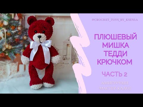 Видео: Плюшевый мишка Тедди крючком. Мишка амигуруми. Описание вязания мишки по МК Дейнеги. Часть 2