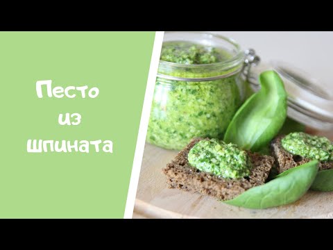 Видео: Соус "Песто" из шпината.