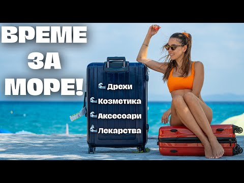 Видео: 🧳 ОПРАВЯНЕ НА БАГАЖ ЗА ЦЯЛОТО СЕМЕЙСТВО 🌊☀️