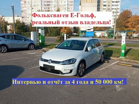 Видео: Volkswagen E-golf, реальный отзыв владельца! Интервью и отчёт за 4 года и 50 000 км.