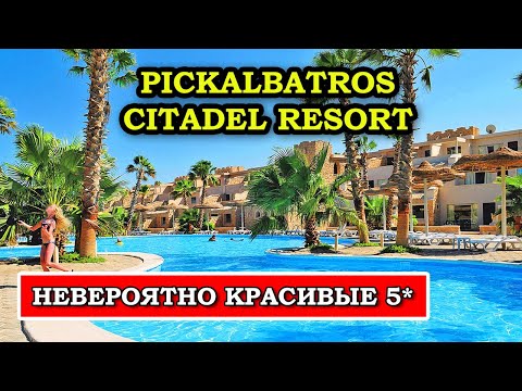 Видео: РОСКОШНЫЙ каменный ЗАМОК в центре Хургады - отель Pickalbatros Citadel Resort