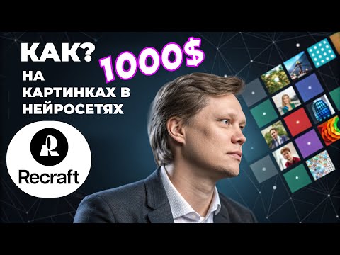 Видео: Как зарабатывать на картинках в нейросетях. Recraft 1000$ за 3 дня