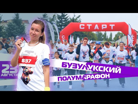 Видео: Первый в жизни полумарафон. Бузулукский полумарафон 2025. Моя история бега