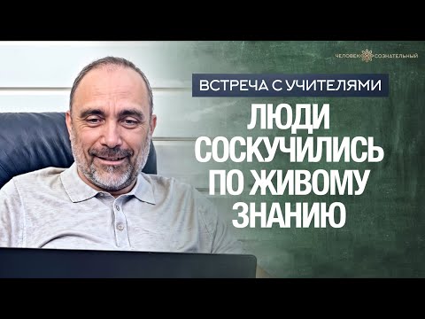 Видео: Люди соскучились по живому знанию