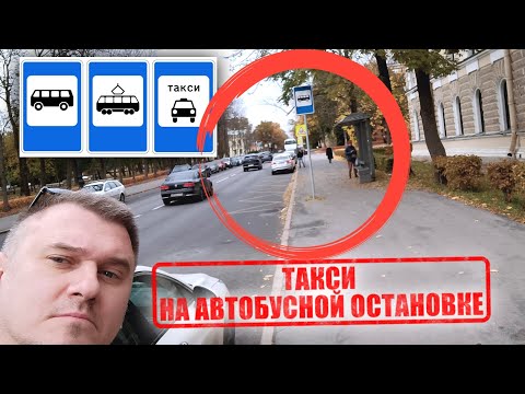Видео: Может ли таксист останавливаться на автобусной остановке? Штраф 3000₽