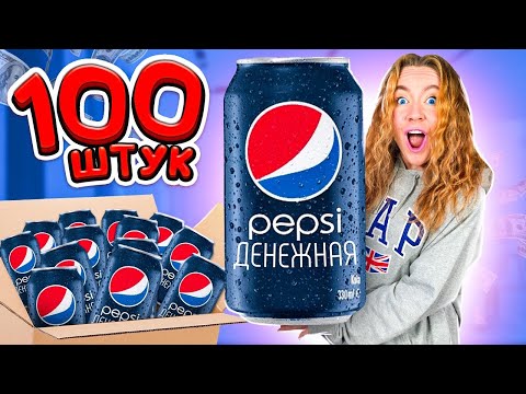 Видео: ДЕНЕЖНАЯ PEPSI! КУПИЛА 100 ШТУК! СКОЛЬКО ДЕНЕГ Я Нашла?