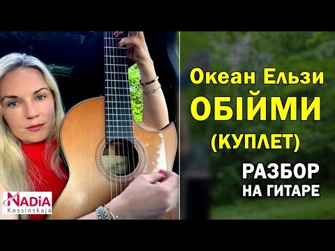 Видео: Океан Эльзы Обійми Разбор КУПЛЕТА на гитаре Надия Косинская